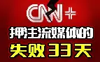 《花费3亿被嘲讽，CNN押注流媒体的失败33天》视频封面
