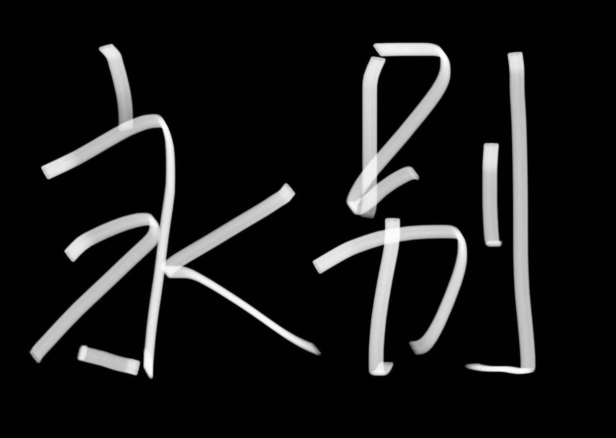 bili_Jim_bye