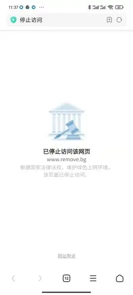 已停止访问该网页